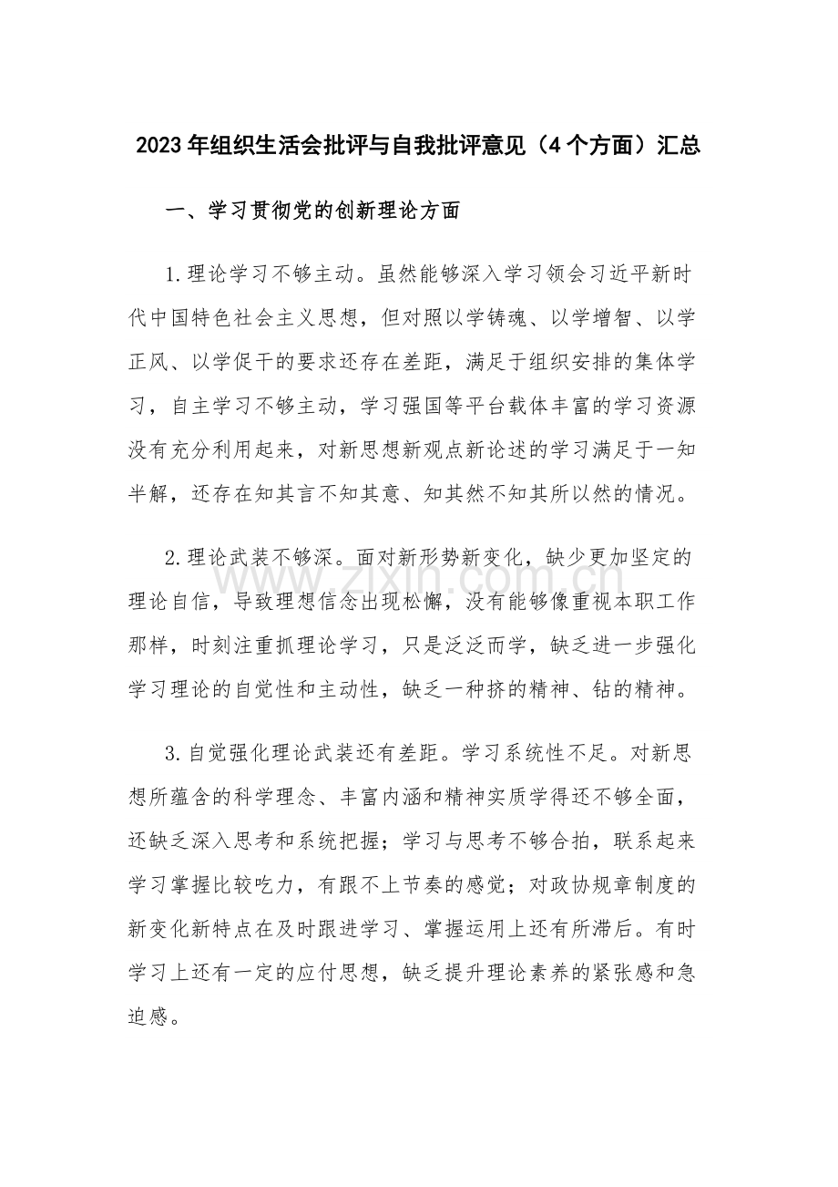 2023年组织生活会批评与自我批评意见（4个方面）汇总.docx_第1页