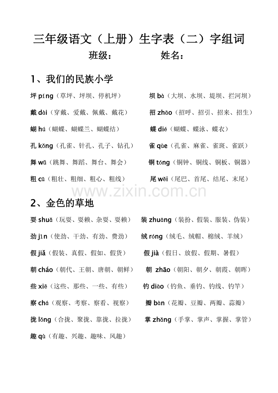 人教版三年级语文(上册)生字表-含拼音及组词.doc_第1页