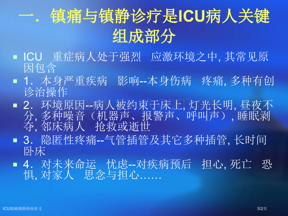 ICU镇痛镇静指南讲义医学课件.pptx_第2页