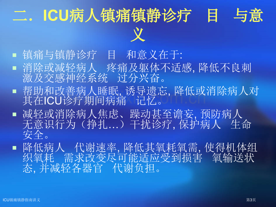 ICU镇痛镇静指南讲义医学课件.pptx_第3页