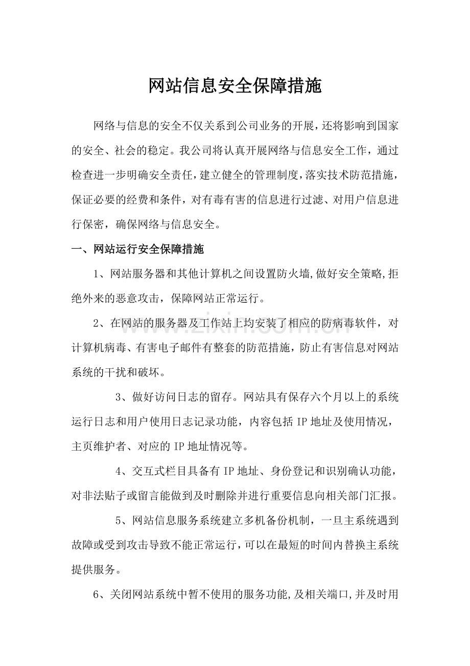 网站信息安全管理制度(全).doc_第1页