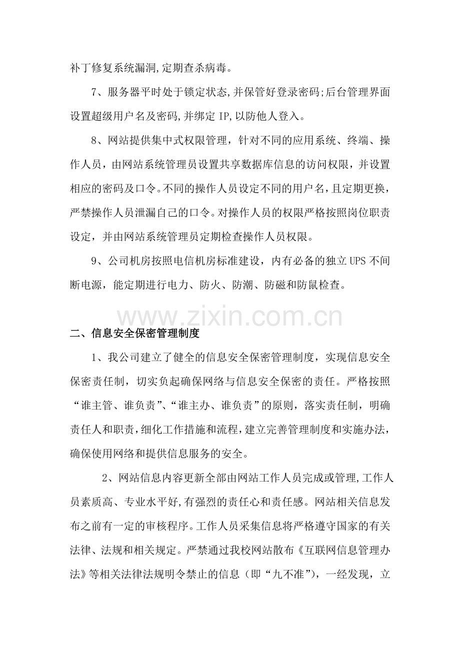 网站信息安全管理制度(全).doc_第2页