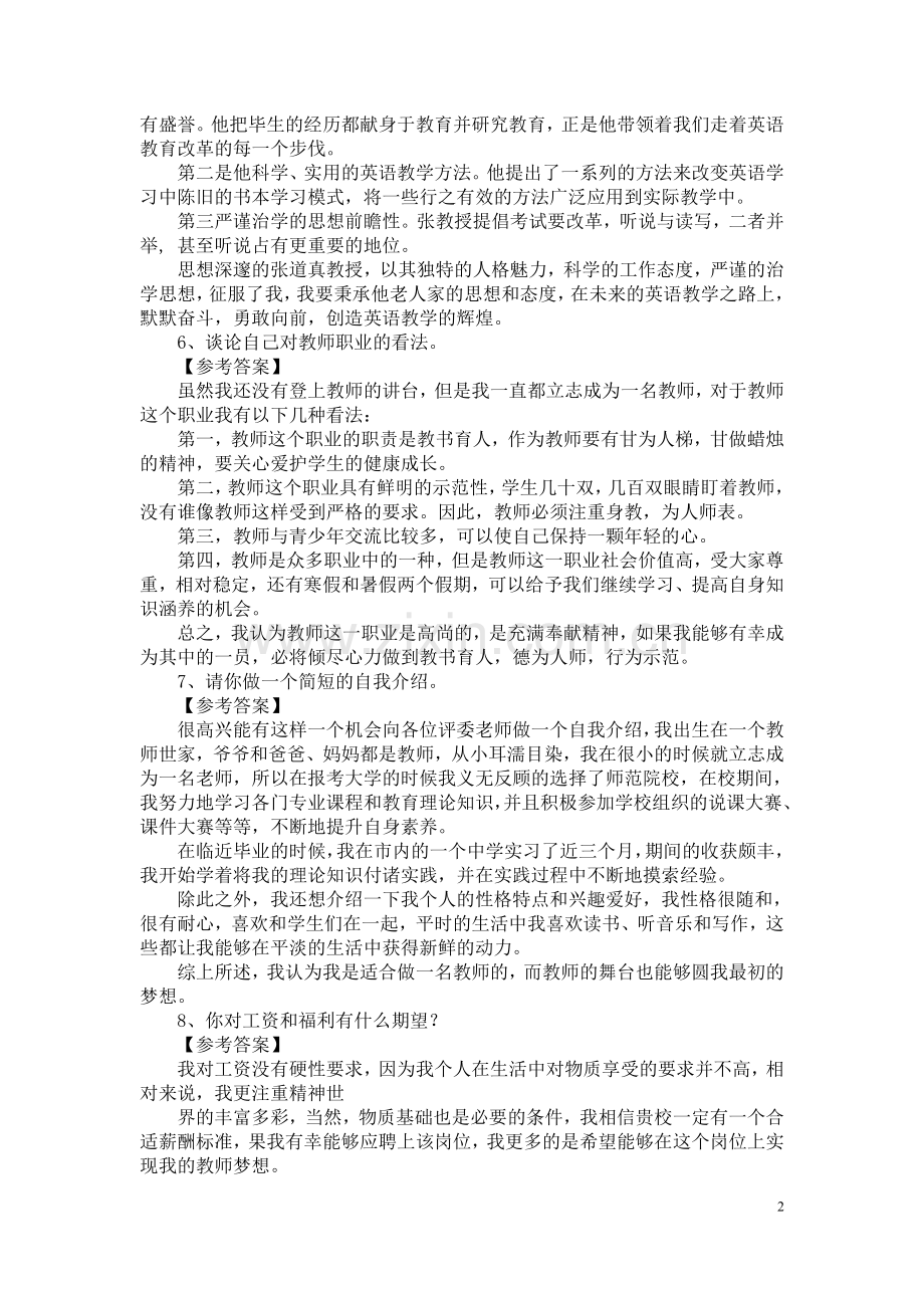 教育教师招聘面试答辩题目及答案-.doc_第2页