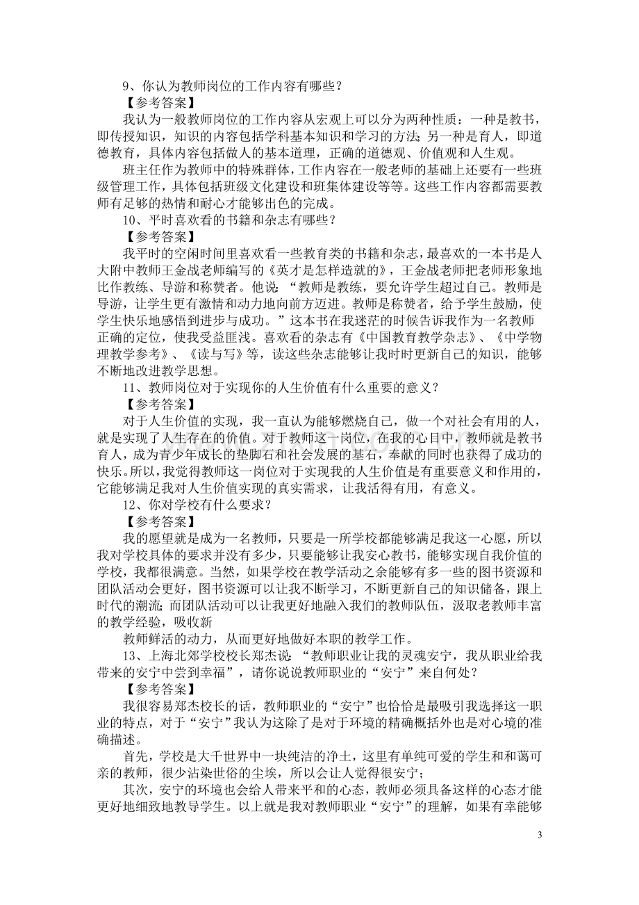 教育教师招聘面试答辩题目及答案-.doc_第3页