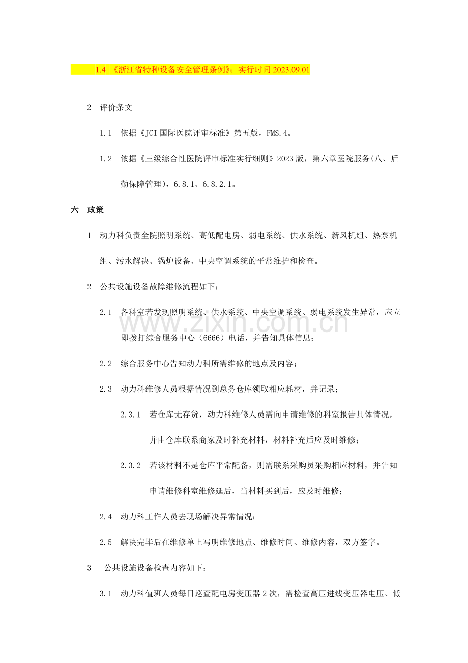 医院公共设施设备检查维修制度.doc_第2页