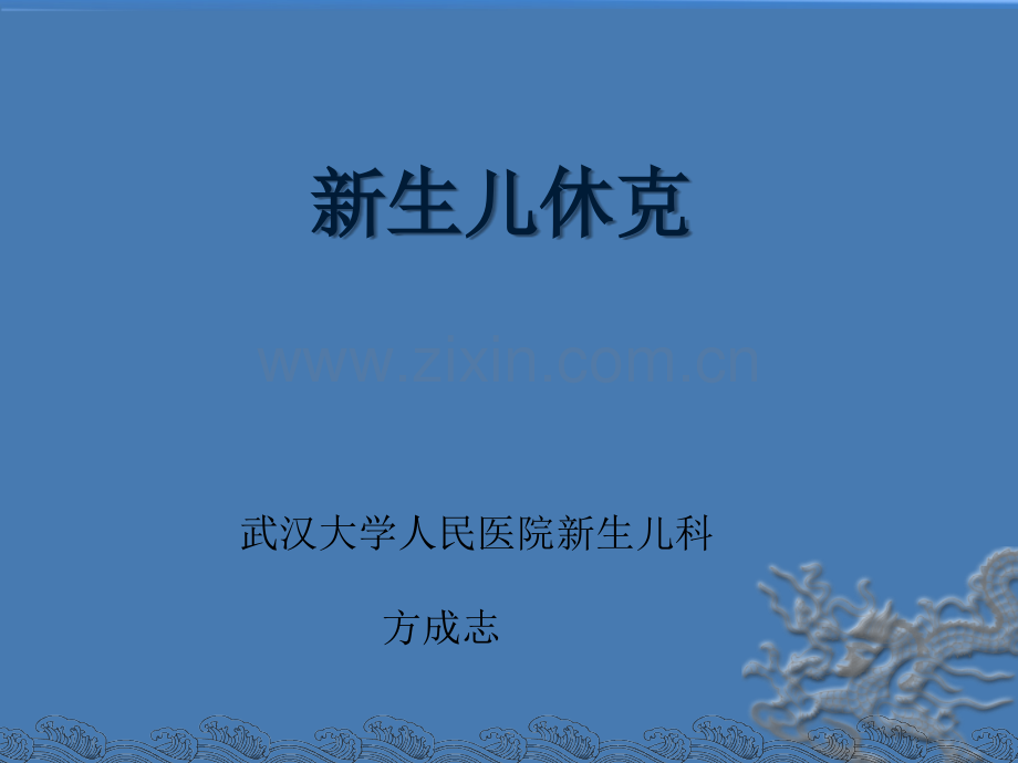 新生儿休克的诊治进展PPT课件.ppt_第1页