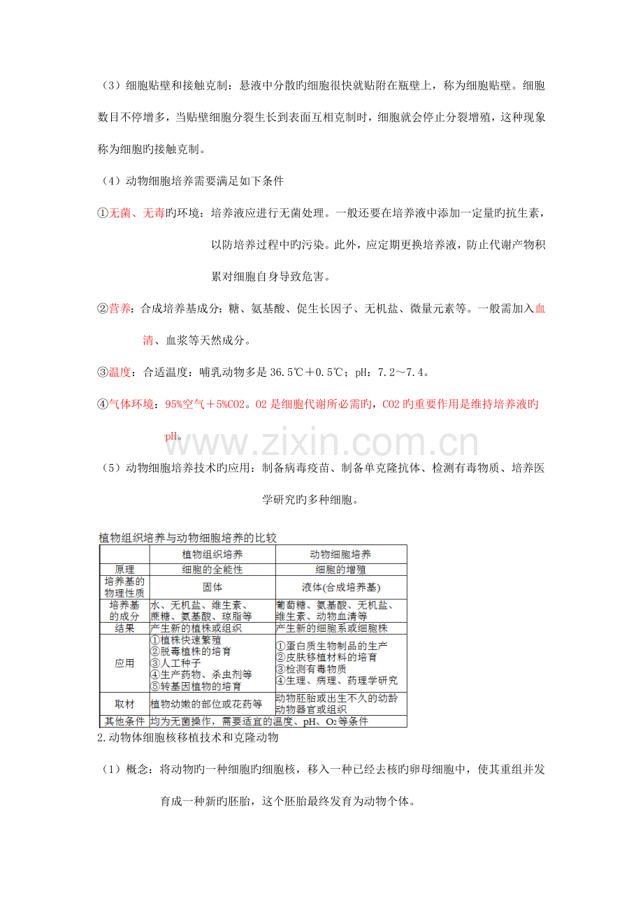 2023年高中生物选修三专题二细胞工程知识点.doc_第3页