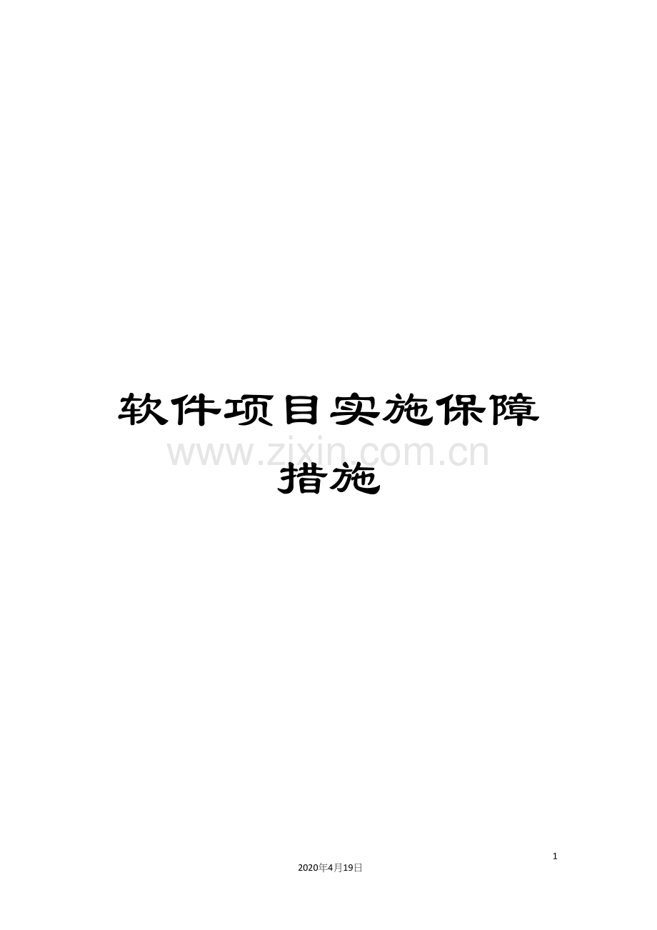 软件项目实施保障措施.docx_第1页