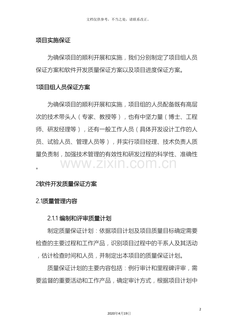 软件项目实施保障措施.docx_第2页