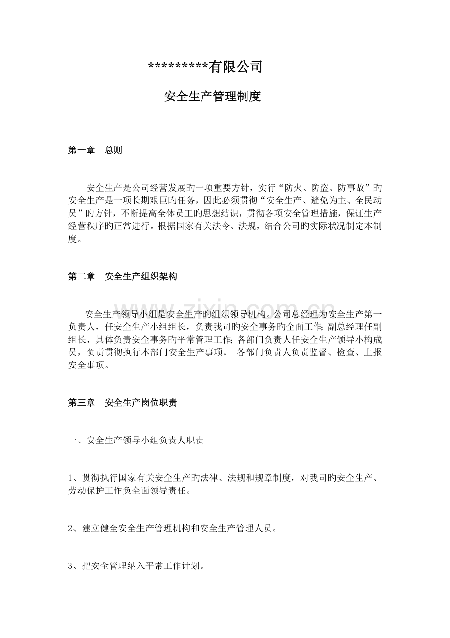 药品经营安全生产管理制度.docx_第1页