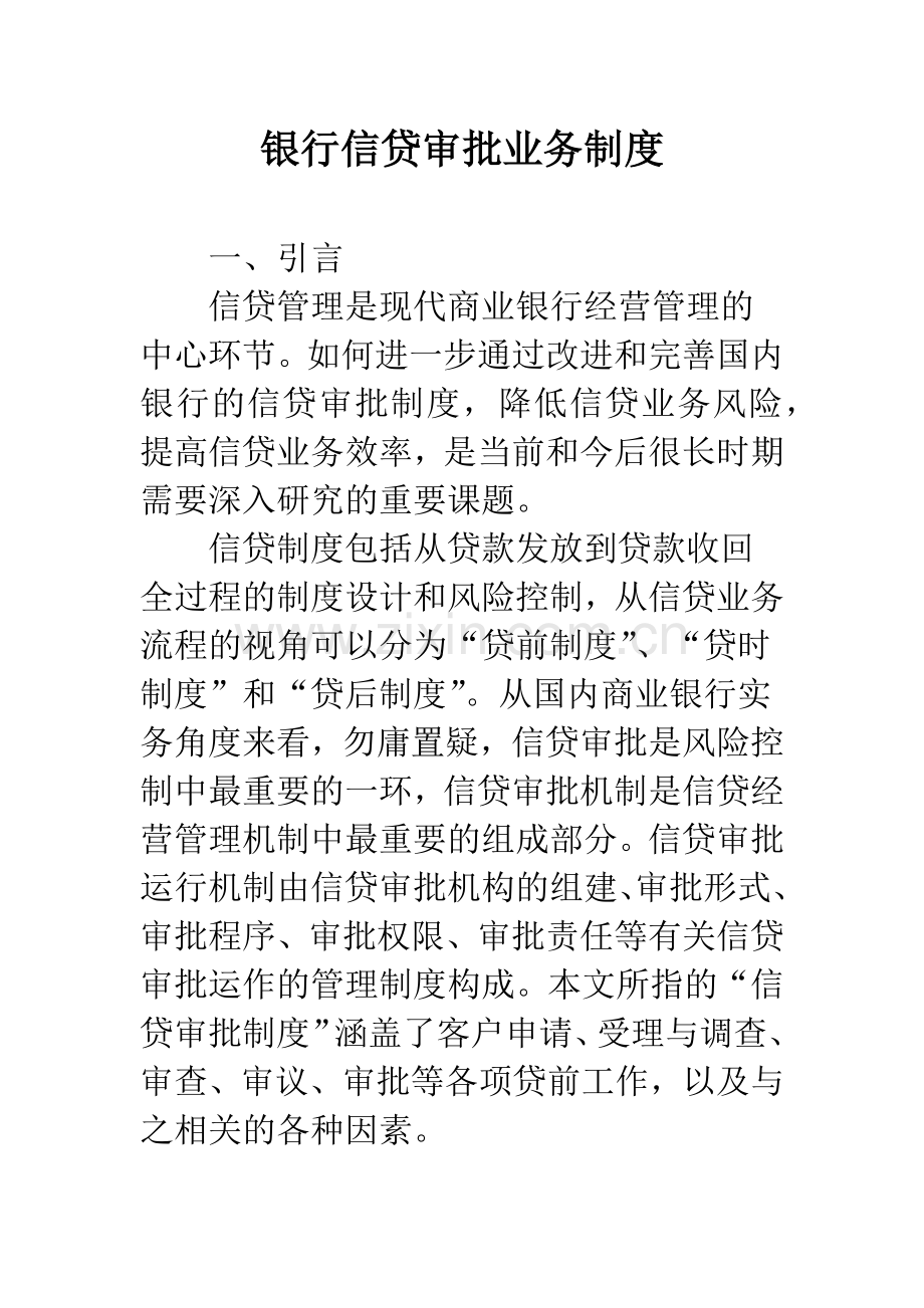 银行信贷审批业务制度.docx_第1页