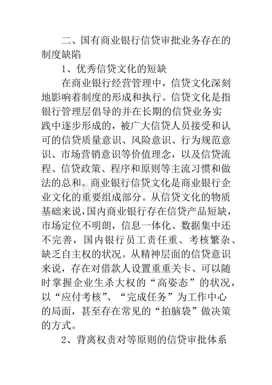 银行信贷审批业务制度.docx_第2页