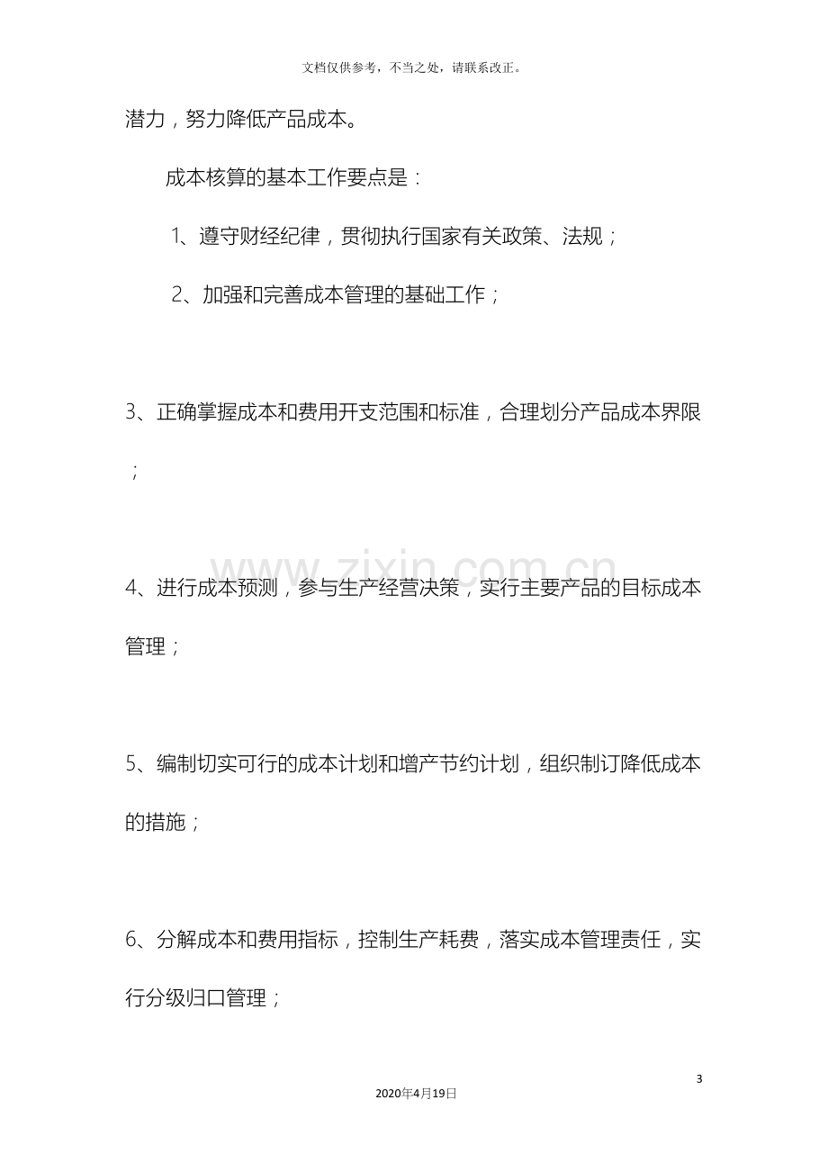 成本核算管理制度.docx_第3页