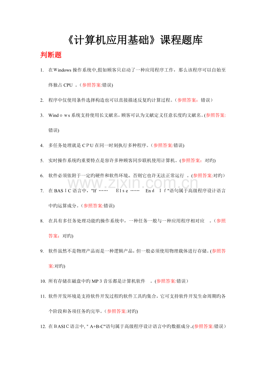 2023年计算机应用基础复习题库.doc_第1页