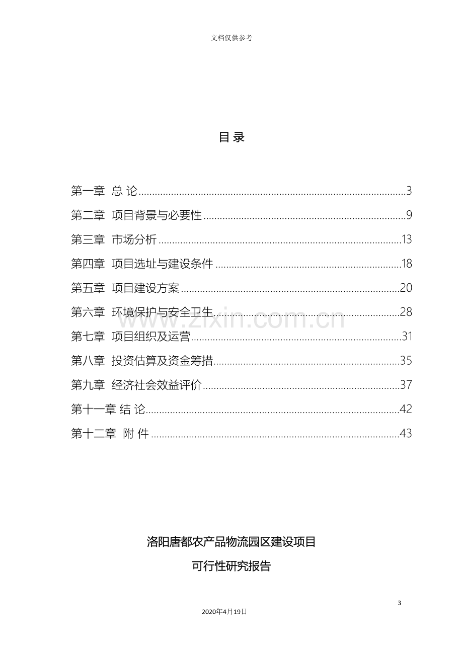 农业产业园建设项目可行性研究报告.doc_第3页