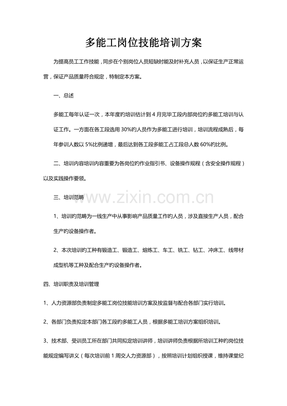 多能工岗位技能培训方案.docx_第1页