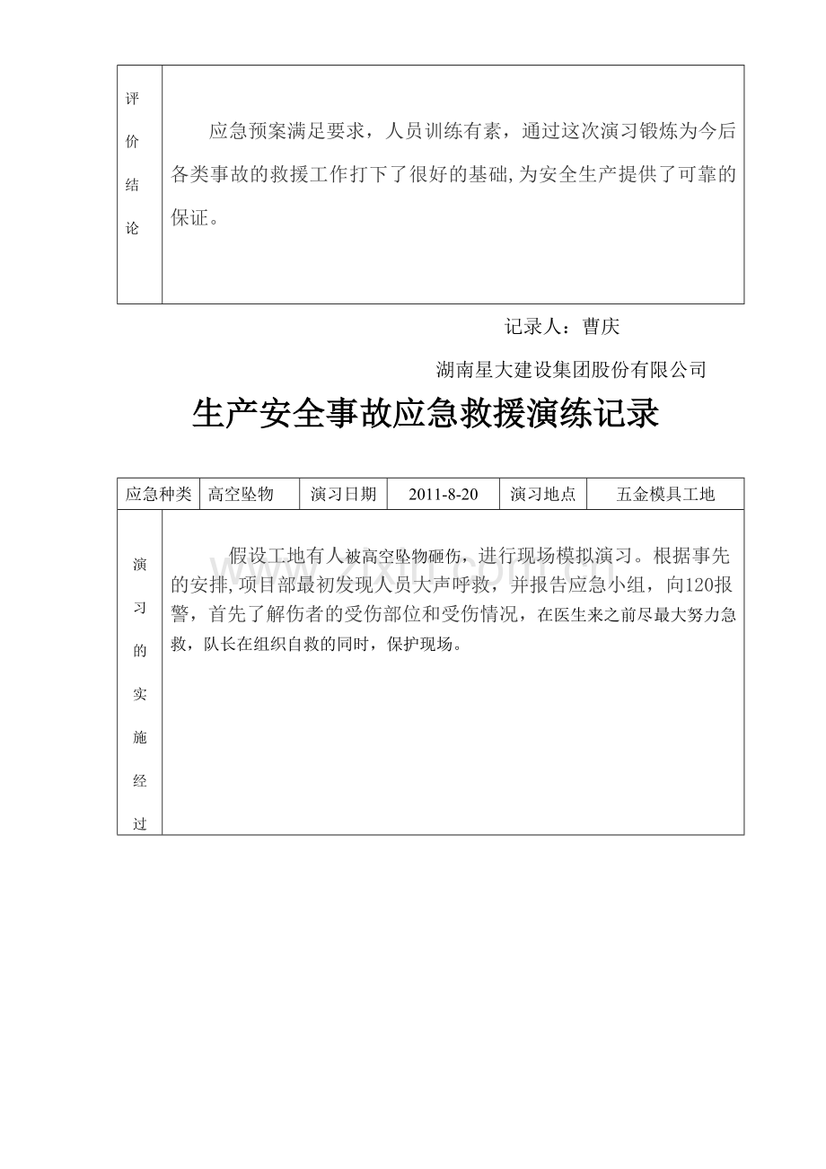 生产安全事故应急救援演练记录.doc_第3页