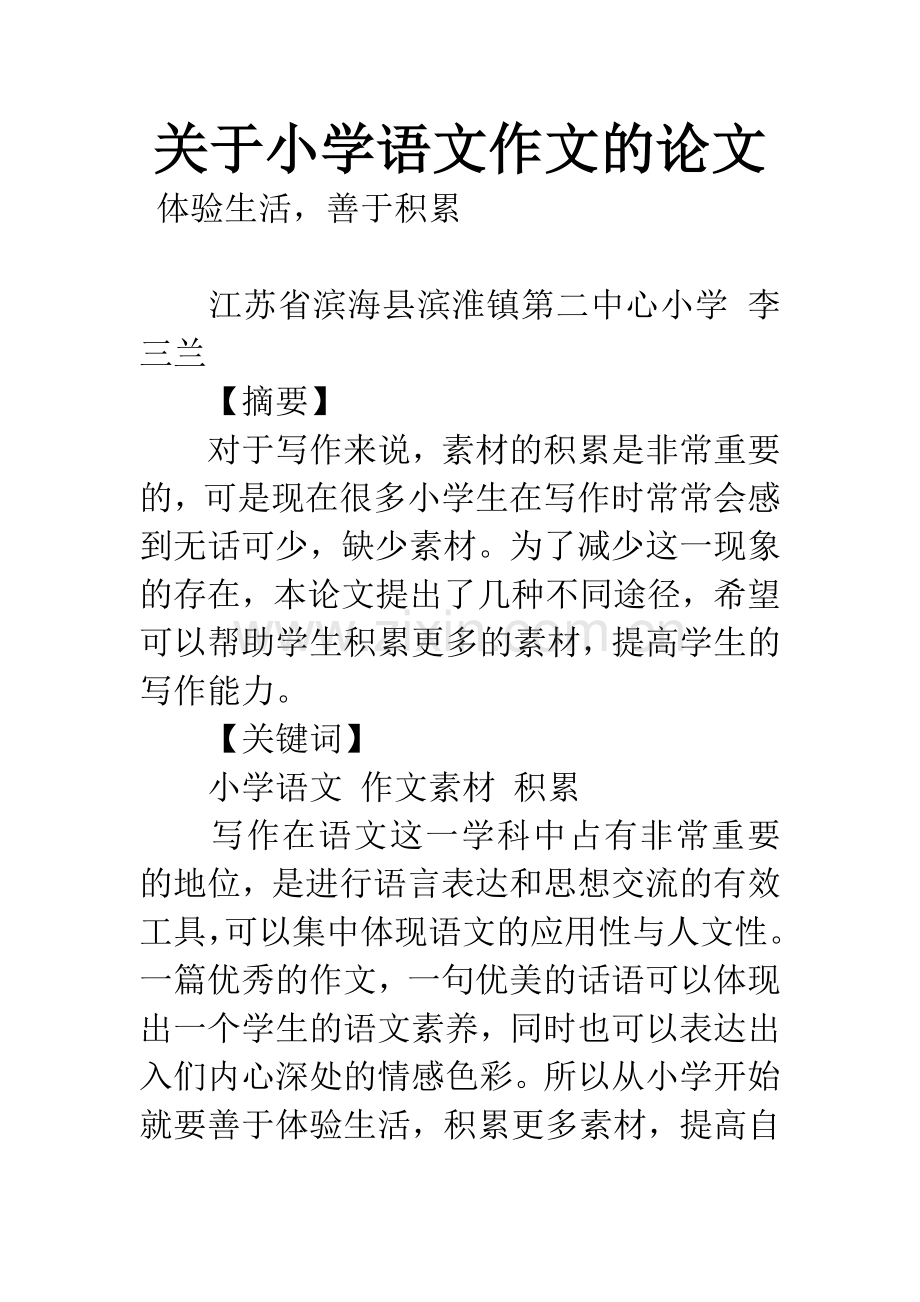 关于小学语文作文的论文.docx_第1页