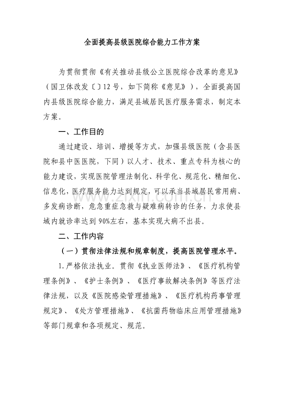 全面提升县级医院综合能力工作方案.doc_第1页