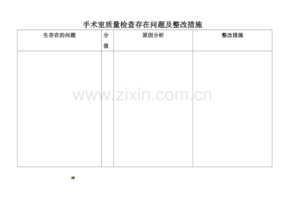 手术室质量检查存在的问题及整改措施.doc_第1页