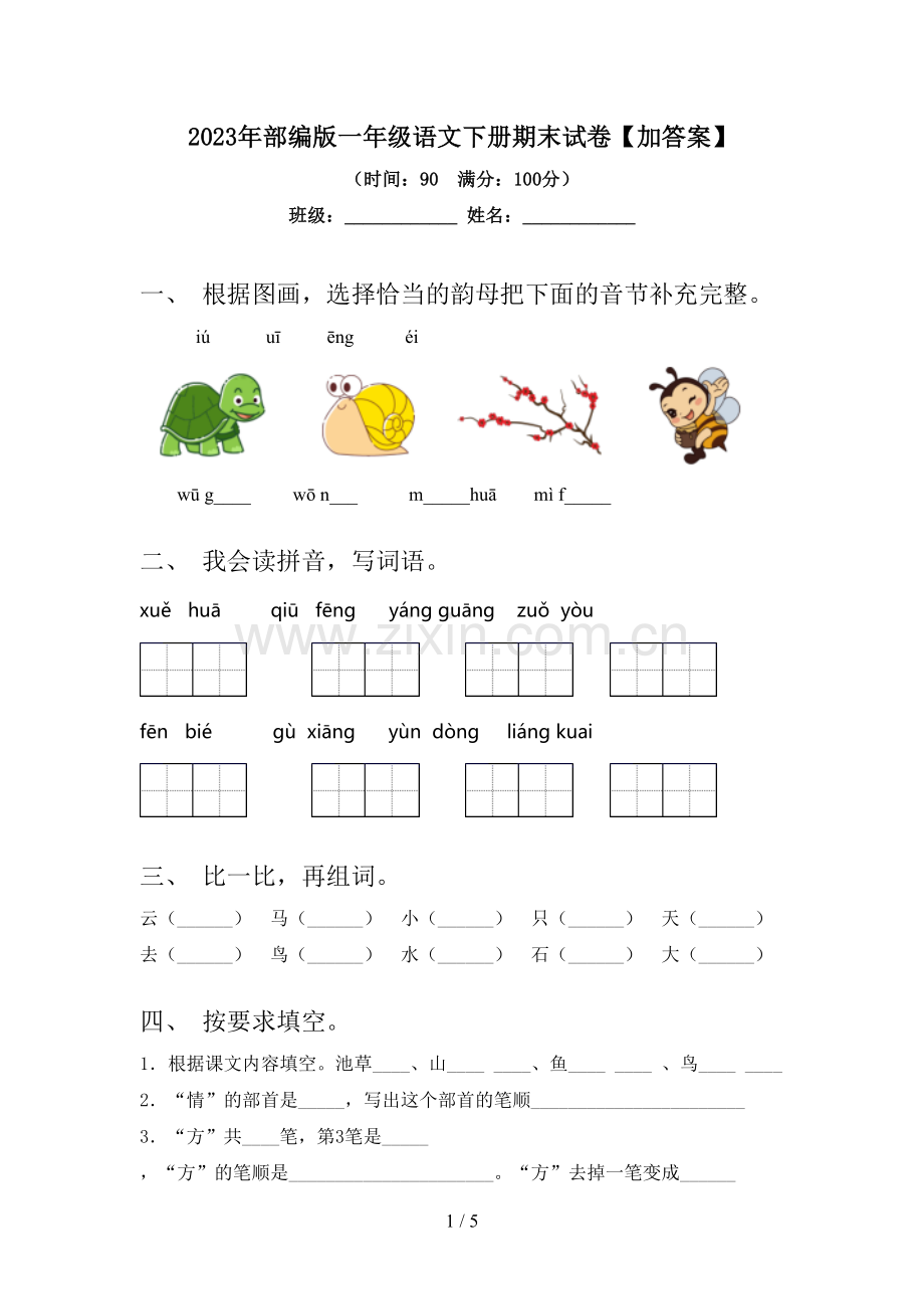 2023年部编版一年级语文下册期末试卷【加答案】.doc_第1页