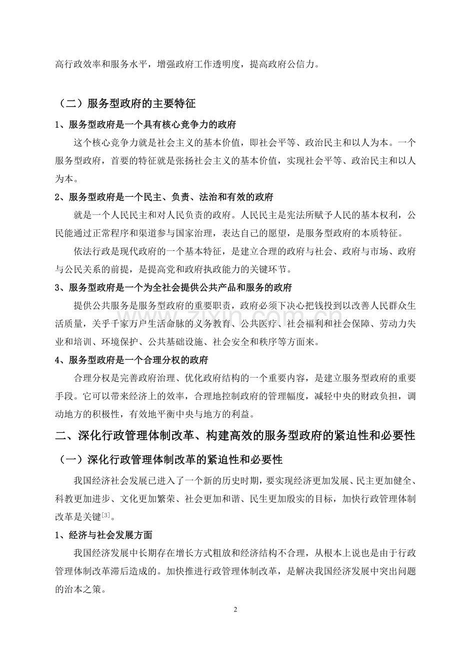 深化行政管理体制改革--构建高效的服务型政府.doc_第3页