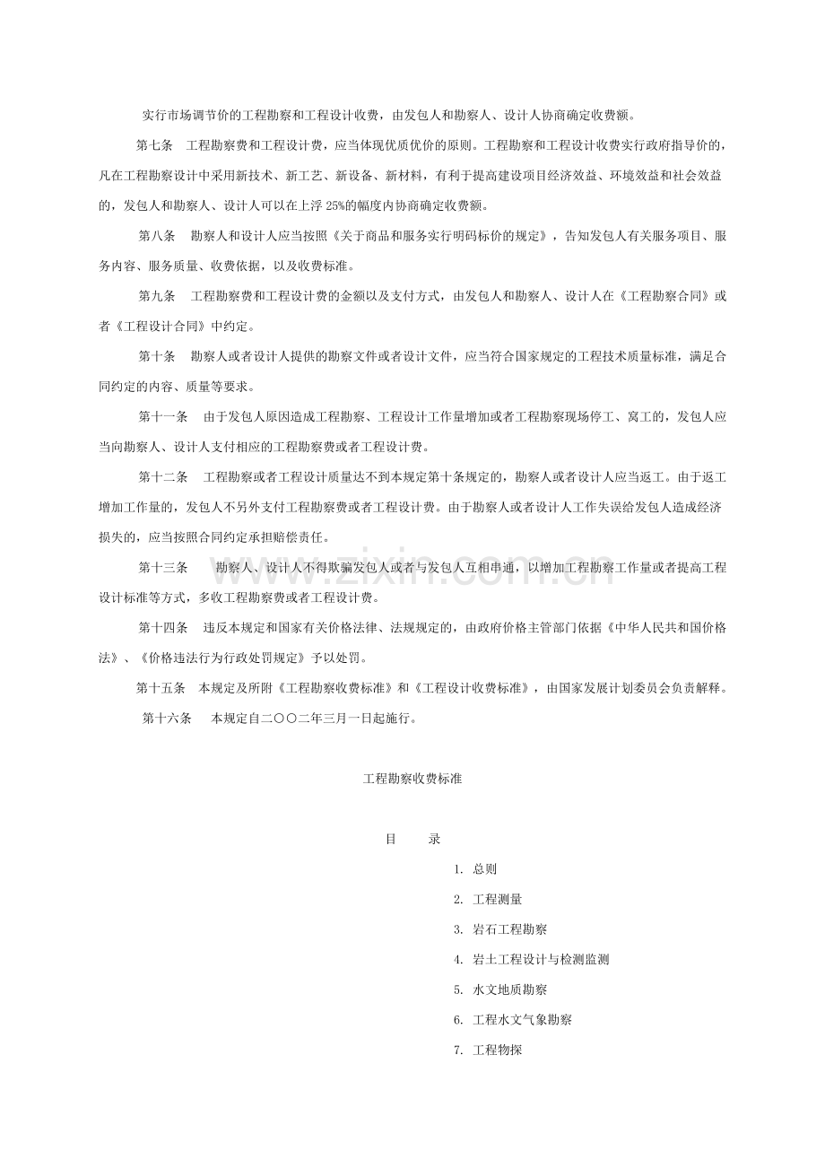 国家计委、建设部关于发布《工程勘察设计收费管理规定》的通知(计价格〔2002〕10号--2002年修订本).doc_第2页