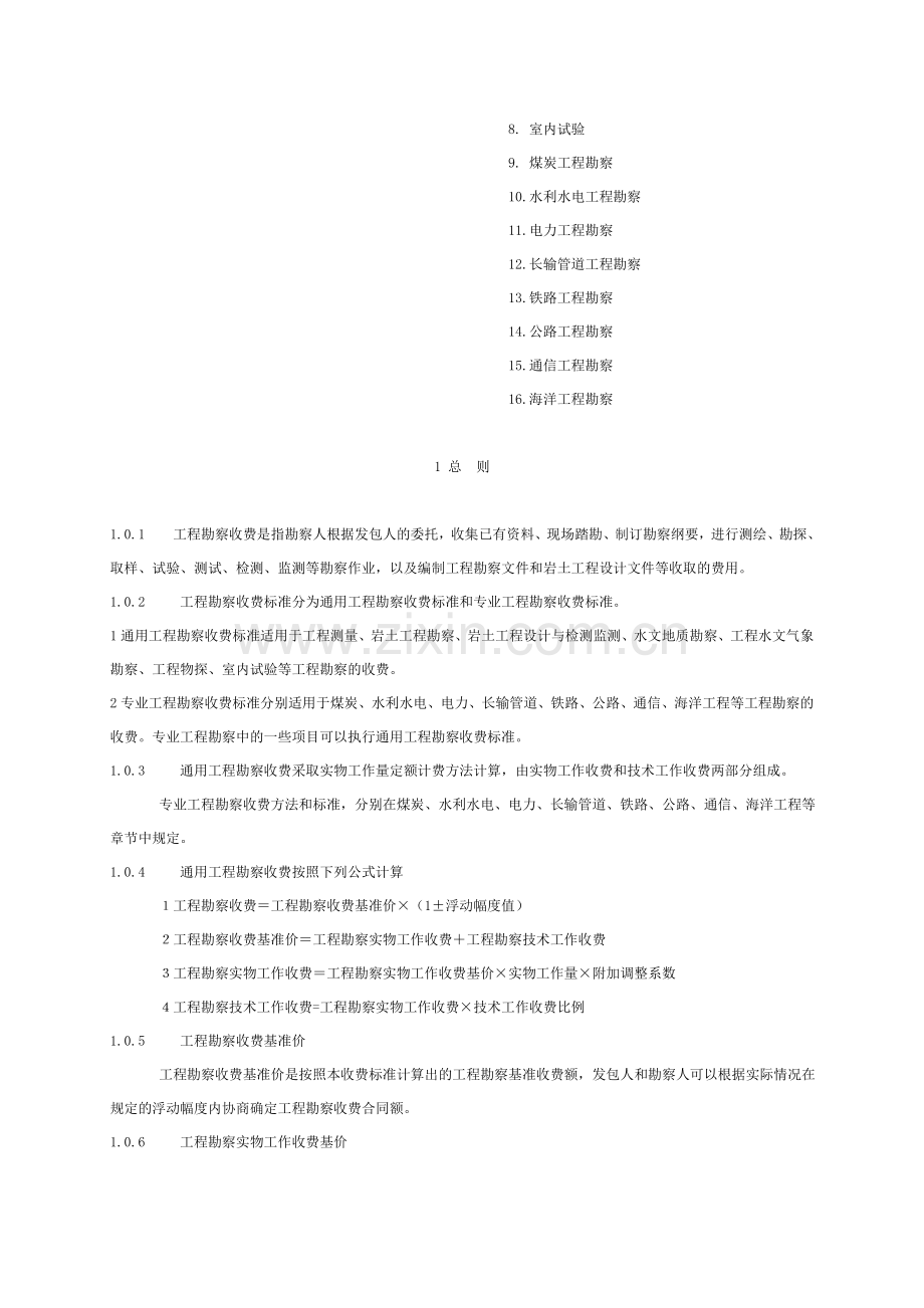 国家计委、建设部关于发布《工程勘察设计收费管理规定》的通知(计价格〔2002〕10号--2002年修订本).doc_第3页