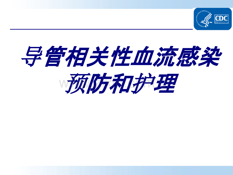 导管相关性血流感染预防和护理优质PPT课件.ppt_第1页