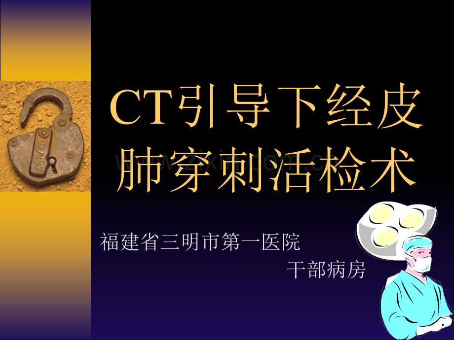 CT引导下经皮肺穿刺活检.ppt_第1页