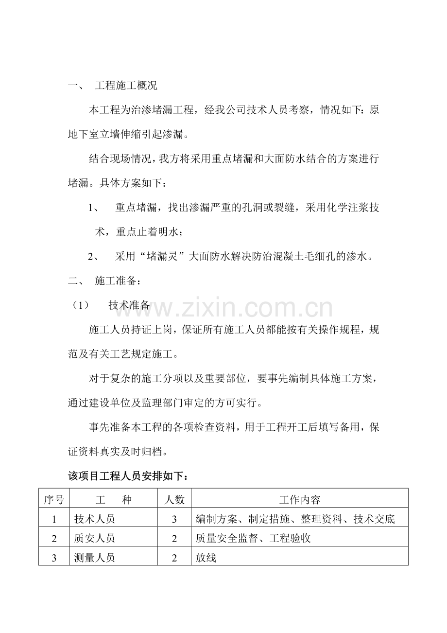 地下室防水堵漏施工方案.doc_第2页