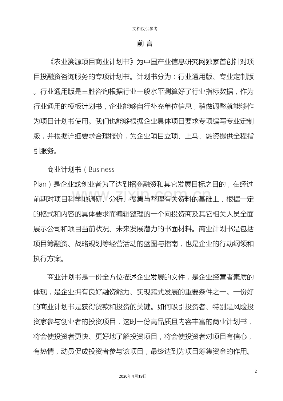 农业溯源项目商业计划书.docx_第3页