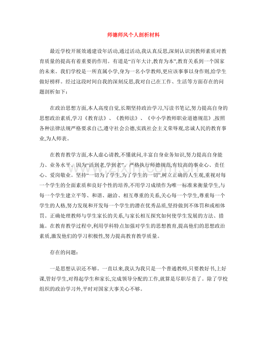 师德师风个人剖析材料.doc_第1页