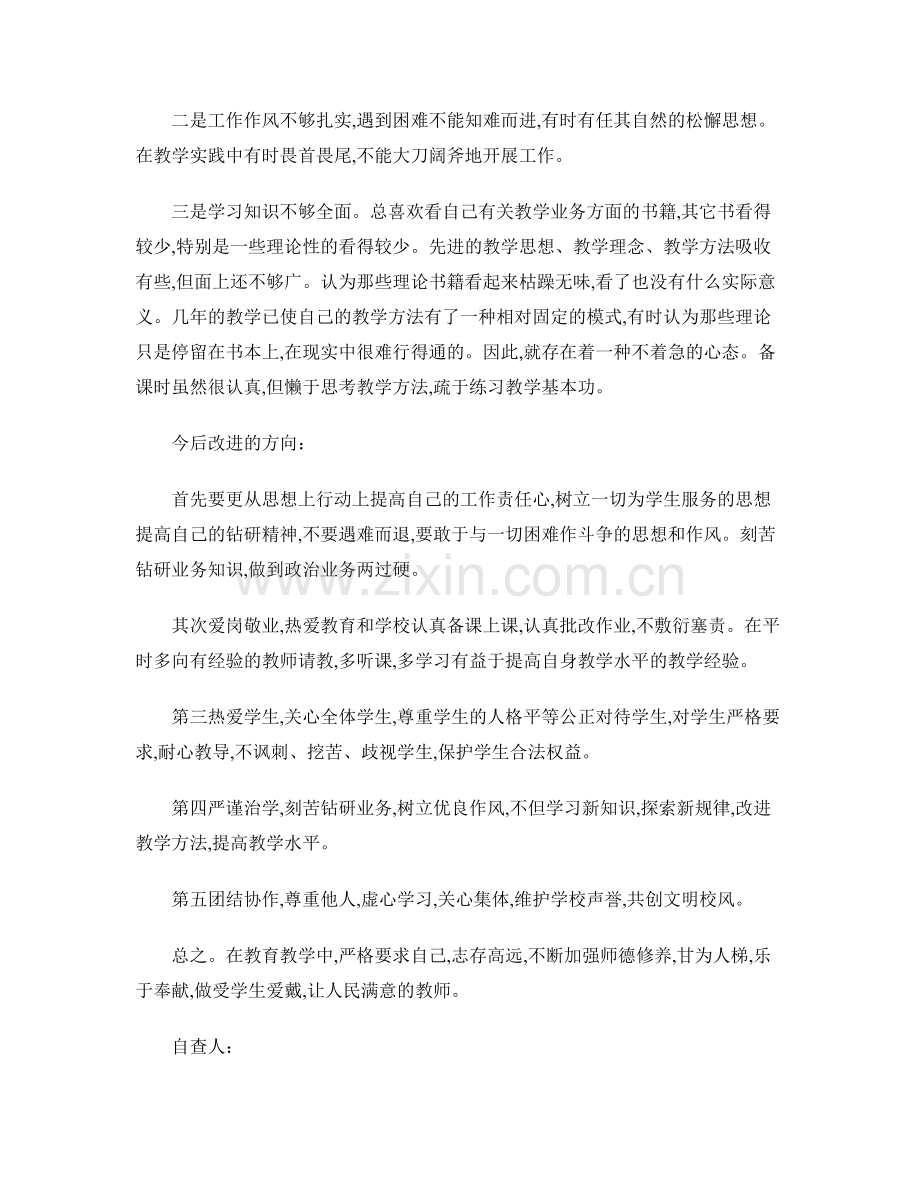 师德师风个人剖析材料.doc_第2页