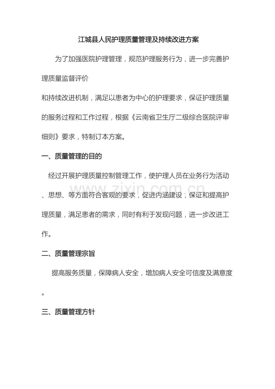 护理质量管理及持续改进方案.doc_第2页