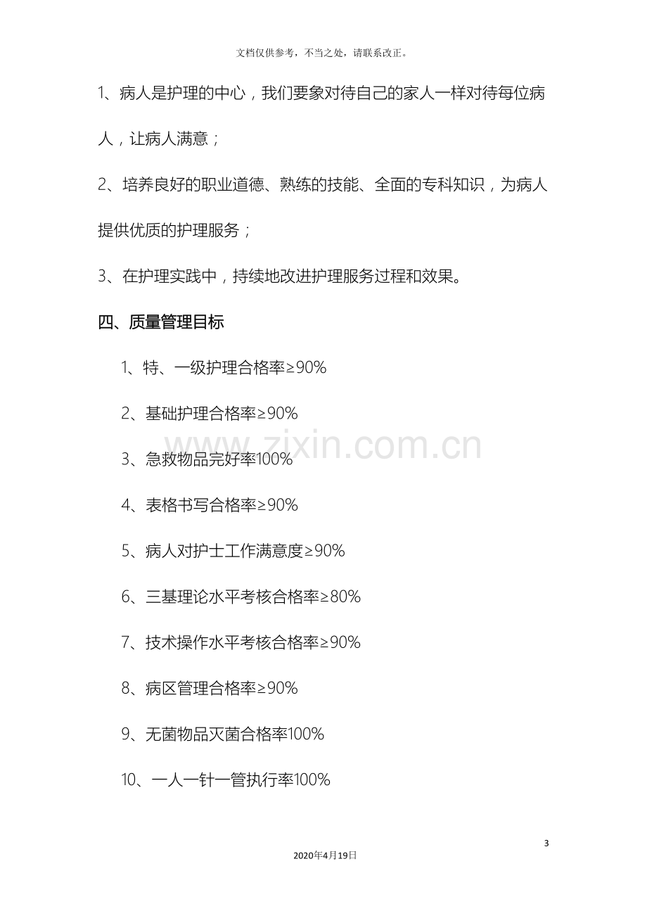 护理质量管理及持续改进方案.doc_第3页