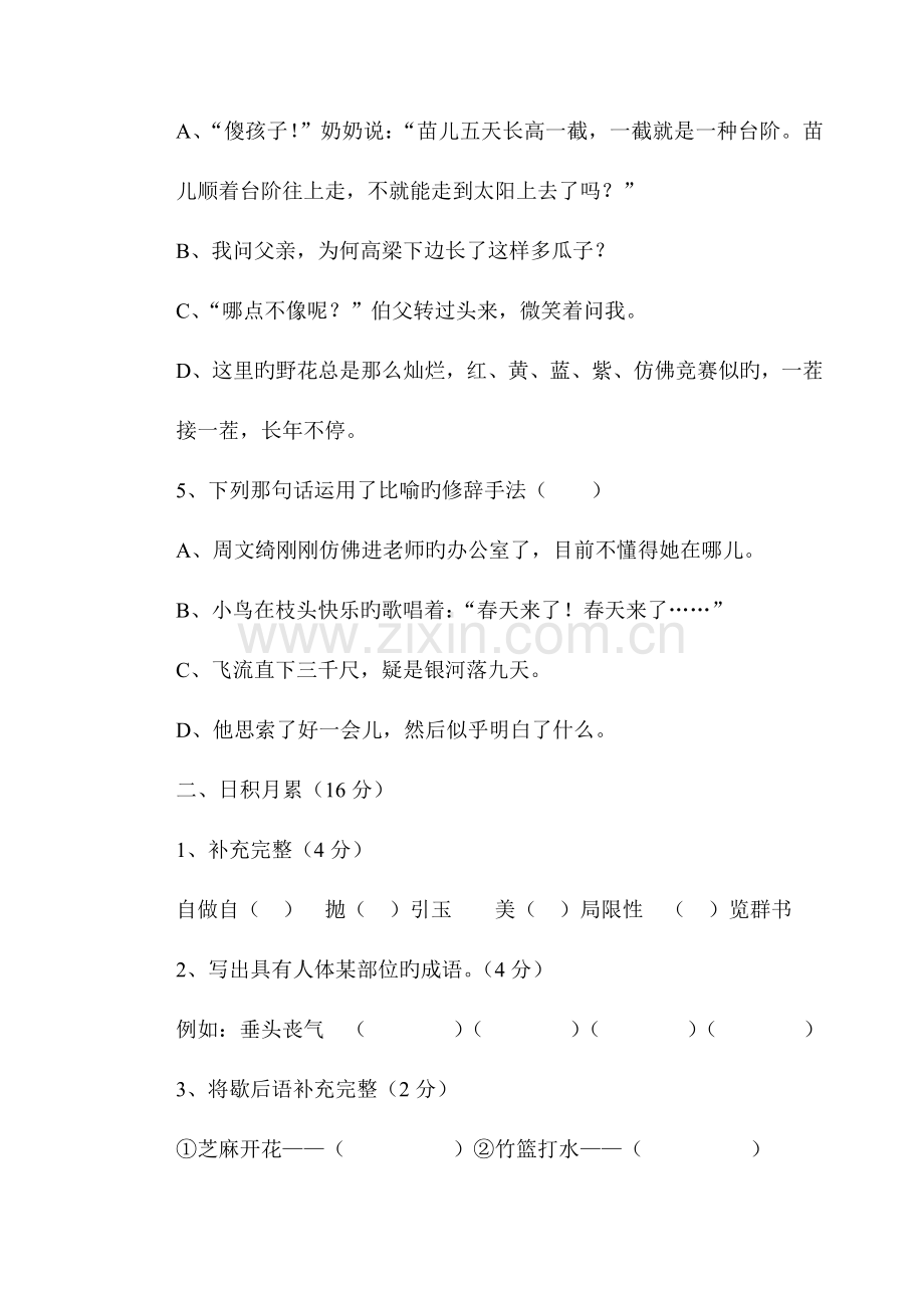 2023年小学四年级语文知识竞赛试题.doc_第2页