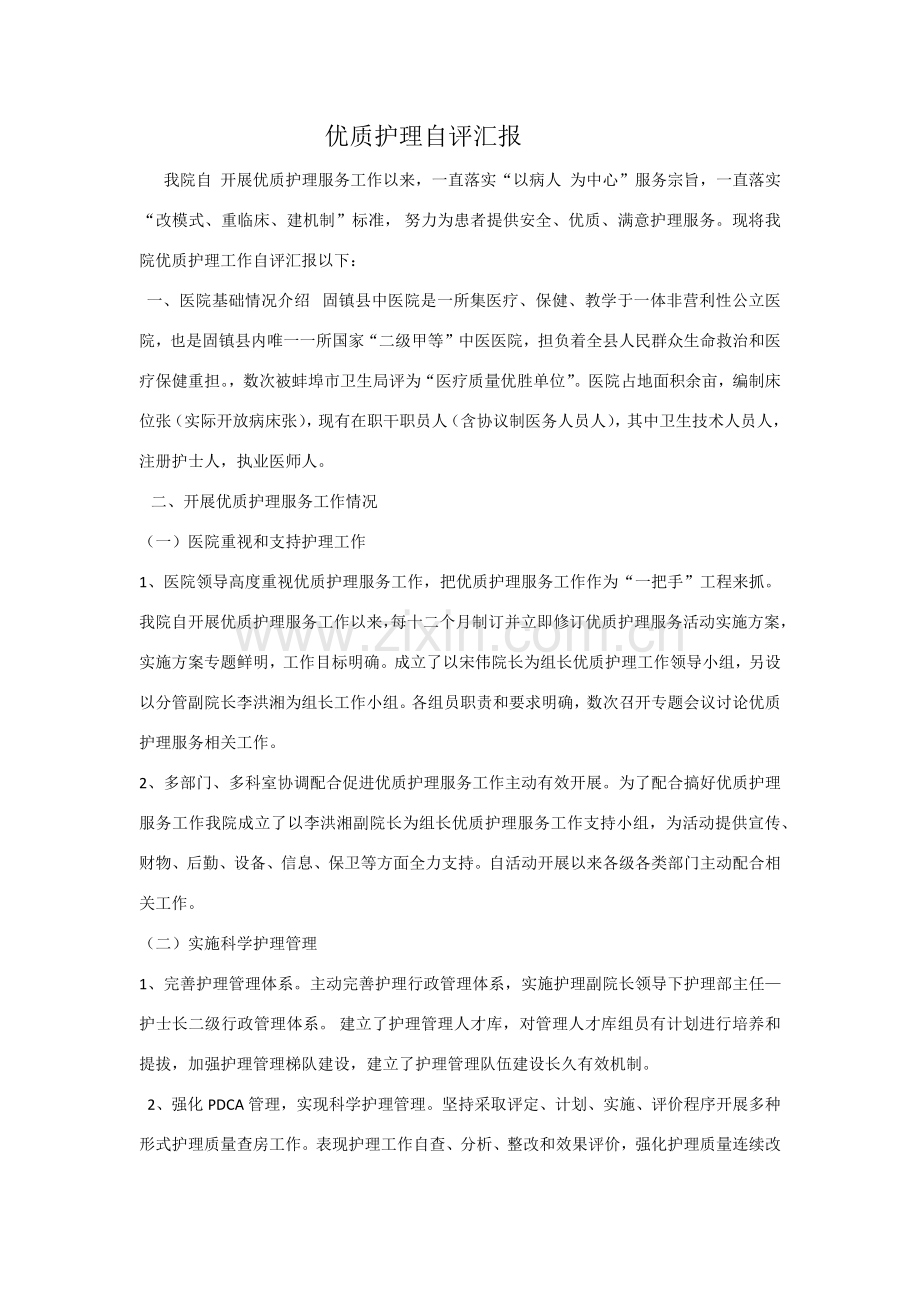 优质护理自评报告.doc_第1页