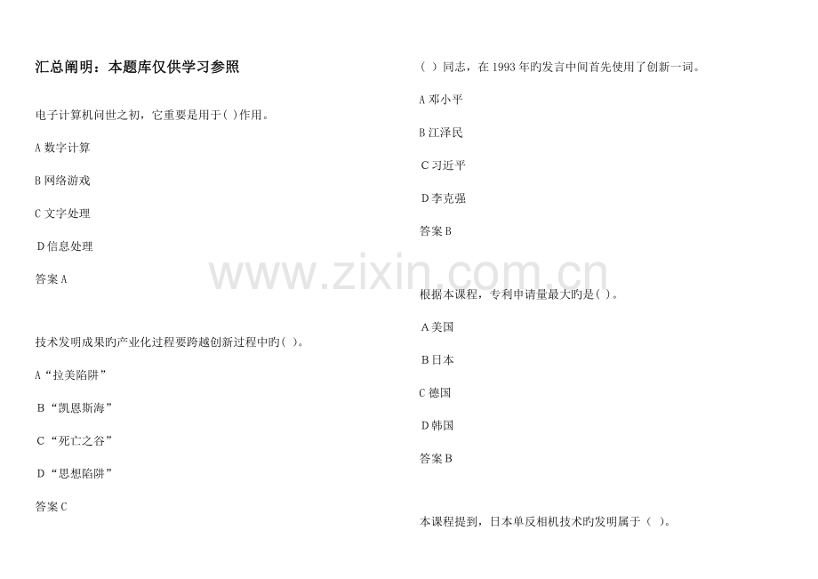 2023年专业技术人员创新能力题库附参考答案.docx_第1页