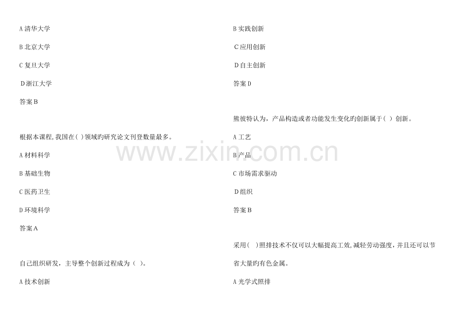 2023年专业技术人员创新能力题库附参考答案.docx_第3页