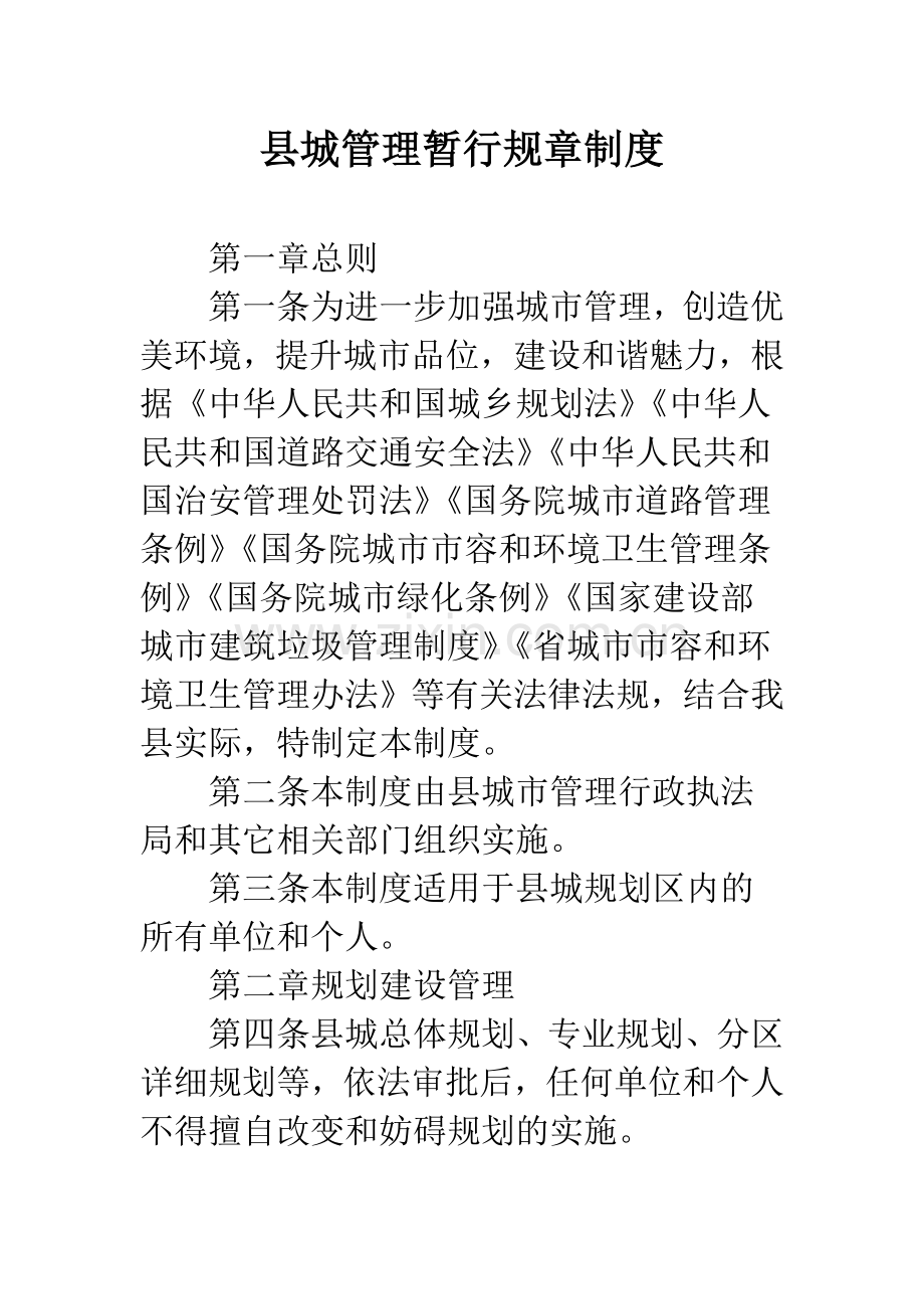 县城管理暂行规章制度.docx_第1页