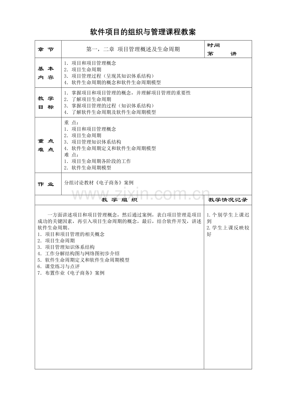 软件项目管理课程教案.doc_第1页