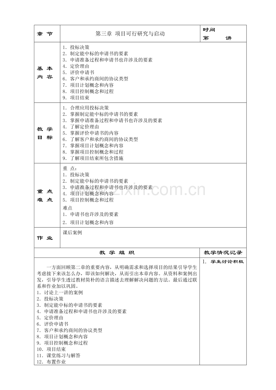 软件项目管理课程教案.doc_第2页