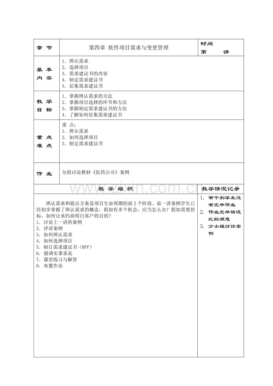 软件项目管理课程教案.doc_第3页