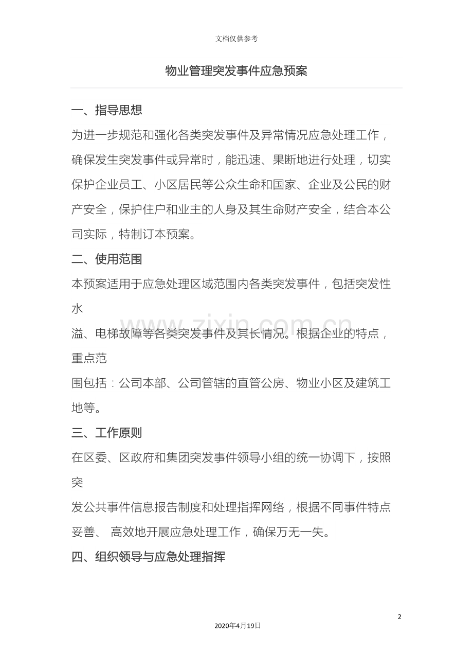 物业管理突发事件应急预案.doc_第2页