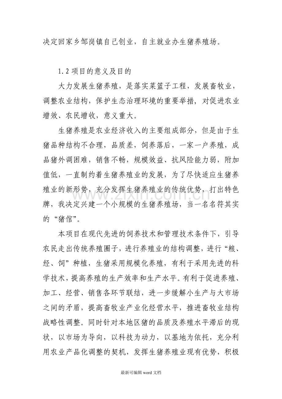 养猪商业计划书.doc_第3页