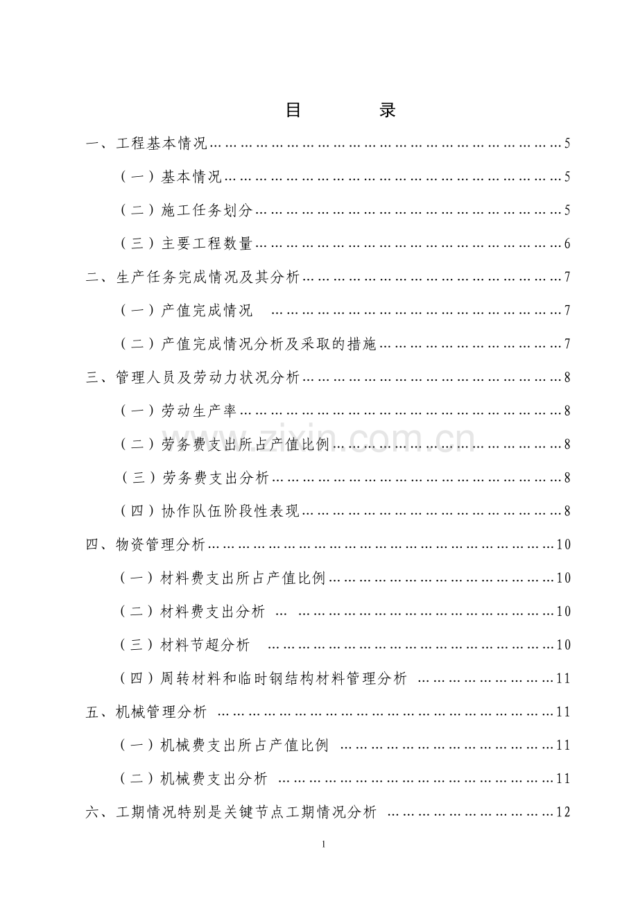 施工项目经济活动分析报告.doc_第2页