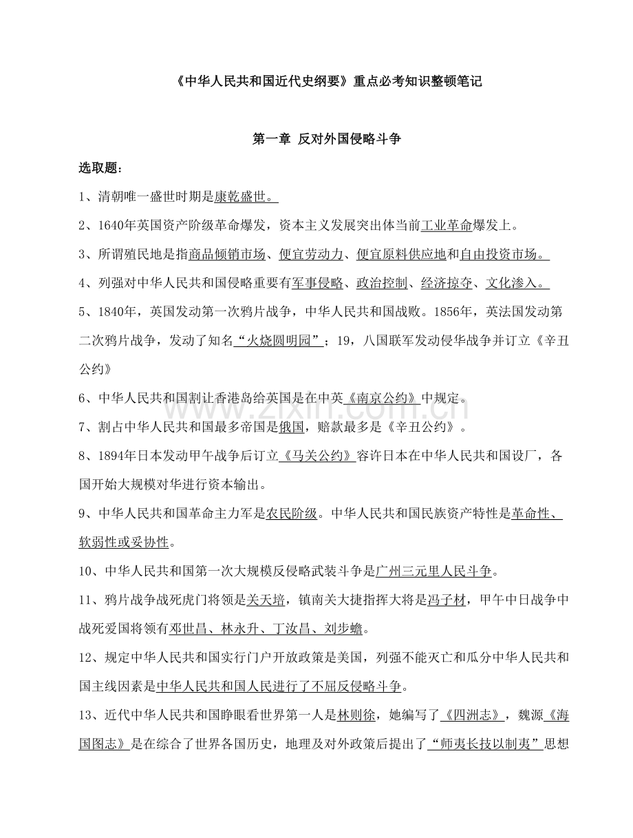 2021年中国近代史纲要必考知识整理笔记.doc_第1页