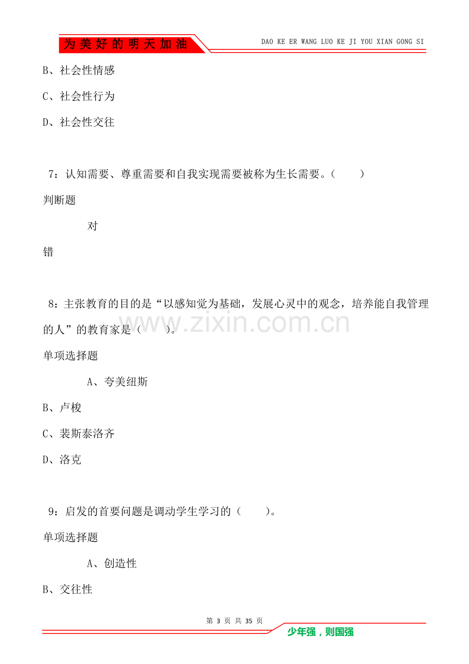 哈尔滨2021年小学教师招聘考试真题及答案解析(Word版).doc_第3页