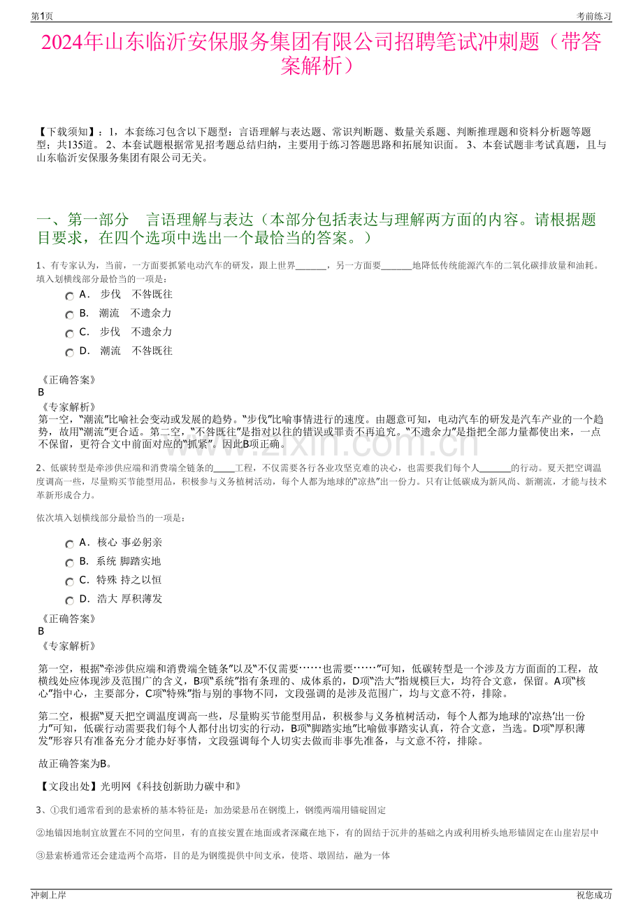 2024年山东临沂安保服务集团有限公司招聘笔试冲刺题（带答案解析）.pdf_第1页